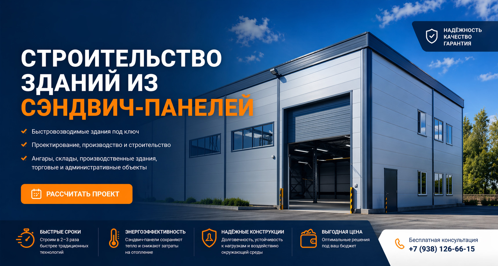 Быстровозводимые здания из сэндвич-панелей 